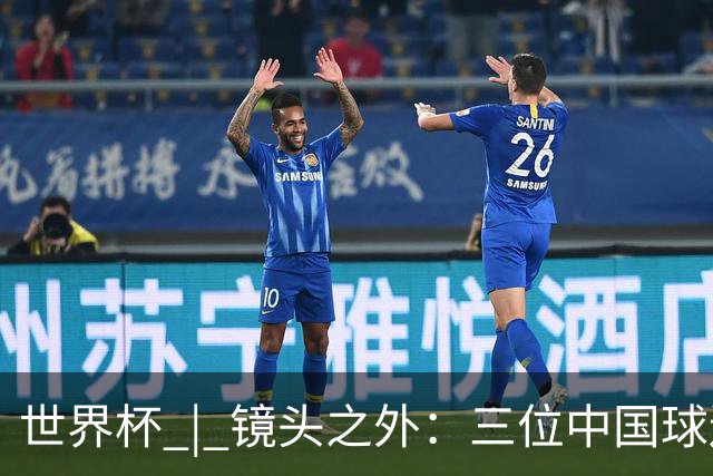 世界杯 | 镜头之外：三位中国球迷的绿茵热望