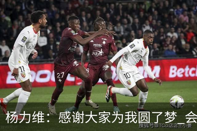 杨力维：感谢大家为我圆了梦 会积极面对伤病