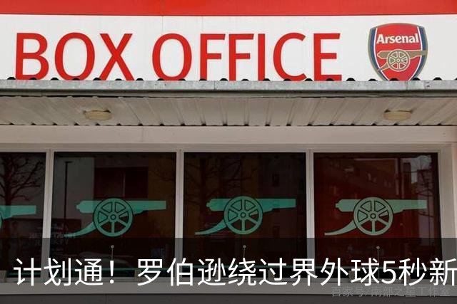 计划通！罗伯逊绕过界外球5秒新规 先指挥队友跑位再用手拿＆抛球