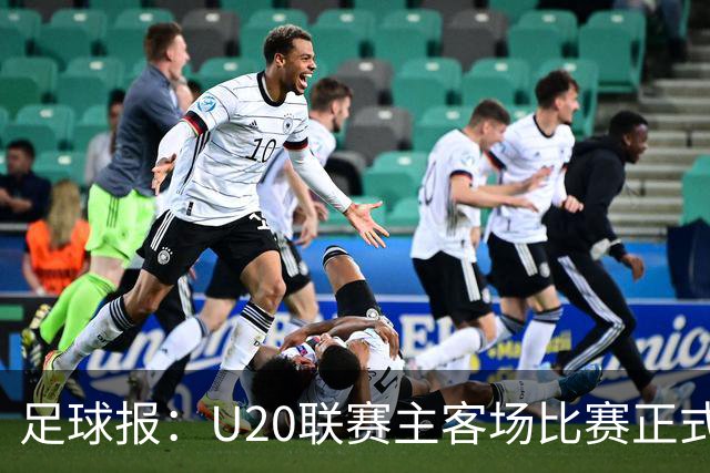 足球报：U20联赛主客场比赛正式开启，冠军和中冠第4争夺中乙资格